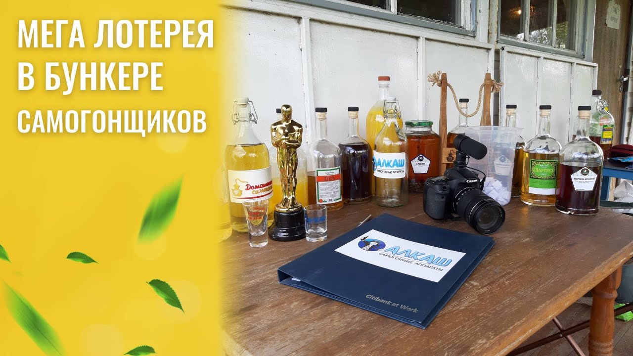 МЕГА ЛОТЕРЕЯ В БУНКЕРЕ САМОГОНЩИКОВ - YouTube