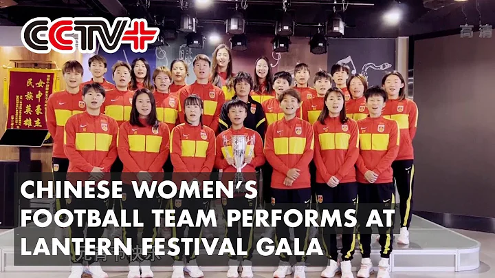 Triumphant Chinese Women’s Football Team Performs Victory Song at Lantern Festival Gala - DayDayNews