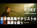 【公式/予告編】『Still Dreamin&#39; ―布袋寅泰 情熱と栄光のギタリズム―』22年2月4日公開<2週間限定>