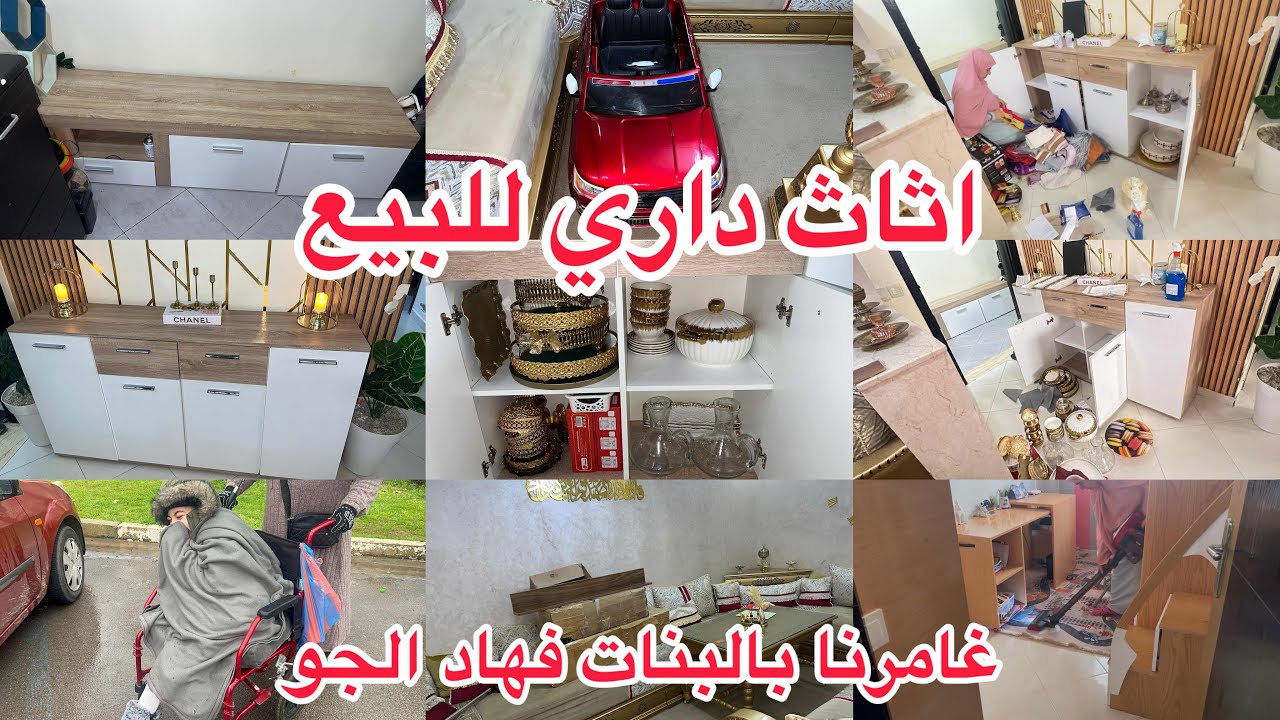 تغيرات جديدةفمدخل الدار🥰فراش داري للبيع👍غامرنا بالبنات فهاد الجو😢خملت بلاكار ولاكيشعل💪روتين شقاونقا💪