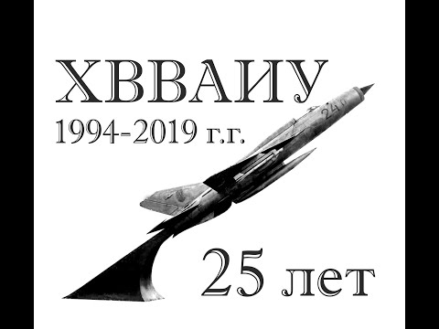 ХВВАИУ Выпуск 1994 год