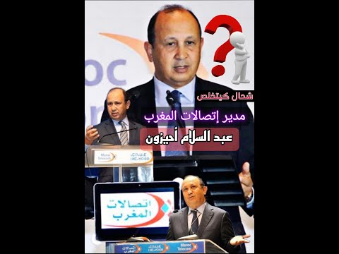 شحال كايتخلص صاحب فكرة شركة اتصالات المغرب عبد السلام احيزون