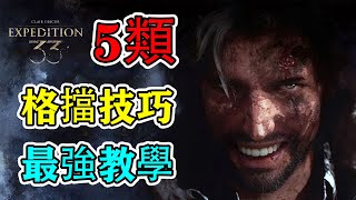 Download Lagu 格擋大師速成攻略!《光與影:33號遠徵隊》的5類格擋小技巧【附實戰】 Download Lagu 格擋大師速成攻略!《光與影:33號遠徵隊》的5類格擋小技巧【附實戰】