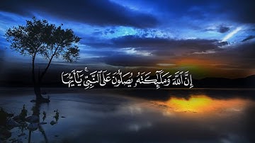 تلاوة من سورة الأحزاب من الأية ٥٦ الي الأية ٥٩ بصوت القارئ الشيخ ماهر المعيقلي