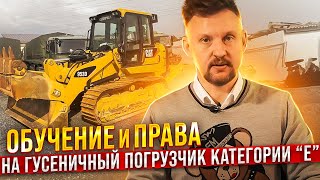 Обучение и права на гусеничный погрузчик категория Е || ЦОПО