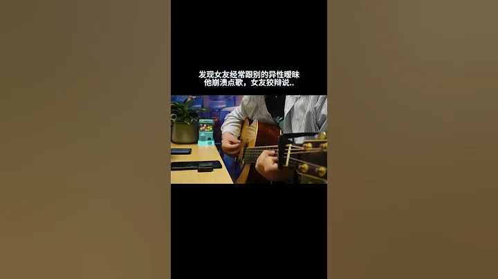 |情感||故事||音樂|妳未曾知道我爲妳心有多累，可如今妳卻在和別人搞曖昧。#shorts - 天天要聞