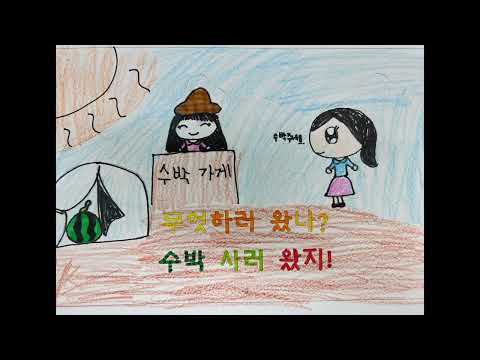 2023학년도 반송초 2학년 1반 수박장수