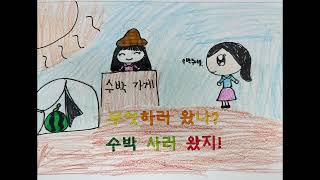 2023학년도 반송초 2학년 1반 수박장수