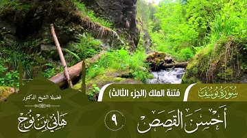 أحسن القصص | سورة يوسف 09 | فتنة الملك | الجزء الثالث | د.هاني بن نوح | 26-10-1443هـ