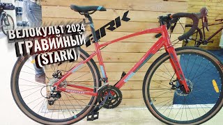 Велокульт ГРАВИЙНЫЙ, 2024. STARK