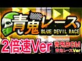 【青鬼オンライン BGM】《青鬼レース倍速Ver》【AO ONI ONLINE BGM】Ao Oni BGM【青鬼X】映像付き