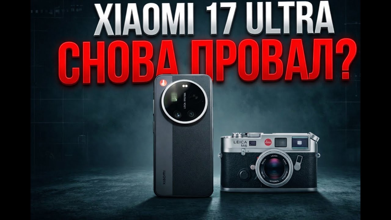 Xiaomi 17 Ultra - обзор презентации.
