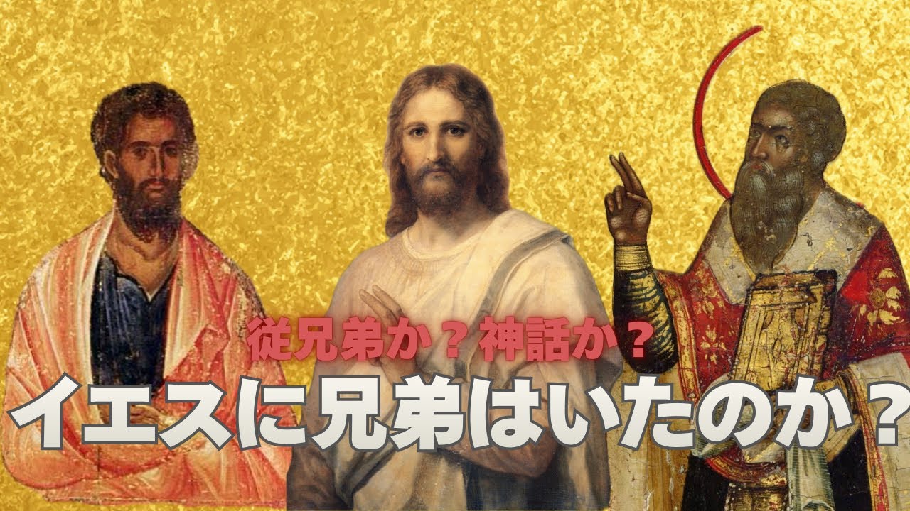 イエス・キリストの兄弟の実像とは？