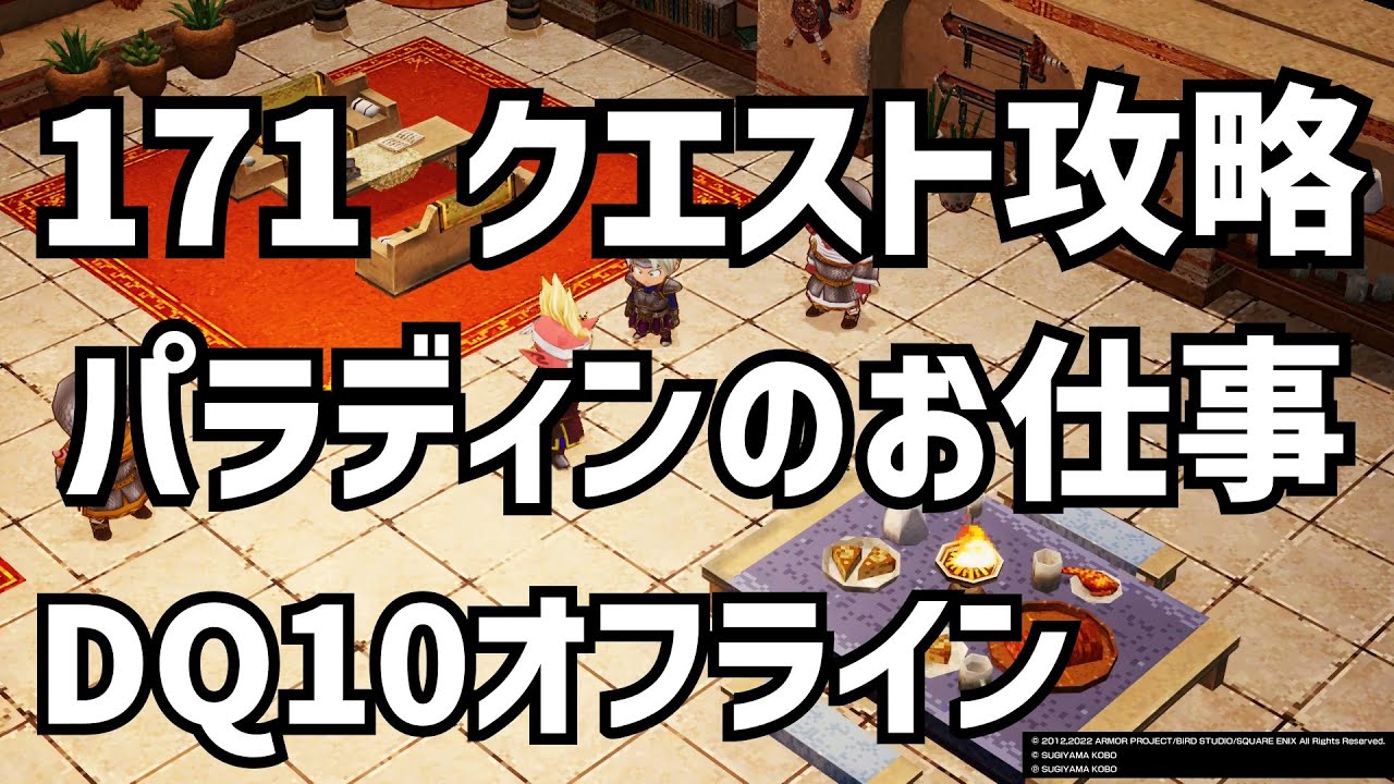171 パラディンのお仕事 クエスト攻略 Dq10 ドラクエ10 ドラゴンクエスト10 Youtube