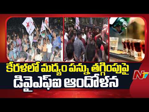 DYFI Protests Against Kerala Govt Over Alcohol Tax Cut Decision | NTV Telugu - NTVTELUGU