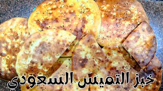 خبز التميس السعودي لسحور رمضان 