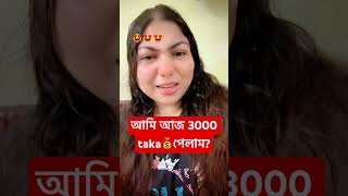 ৩০০০ টাকা পেলাম আজ #annapurnabhandar #modi #bjp #funny #election #money #everyone #youtubeshort
