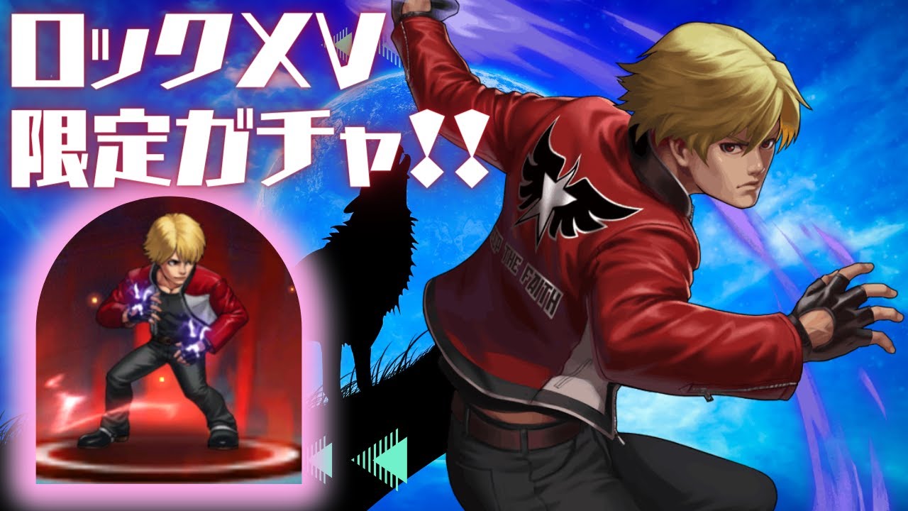 ロックXV限定ガチャ&サーバーフレンド戦 ホーネソリさん【KOF98UMOL