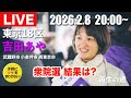 衆議院選挙・開票ライブ配信