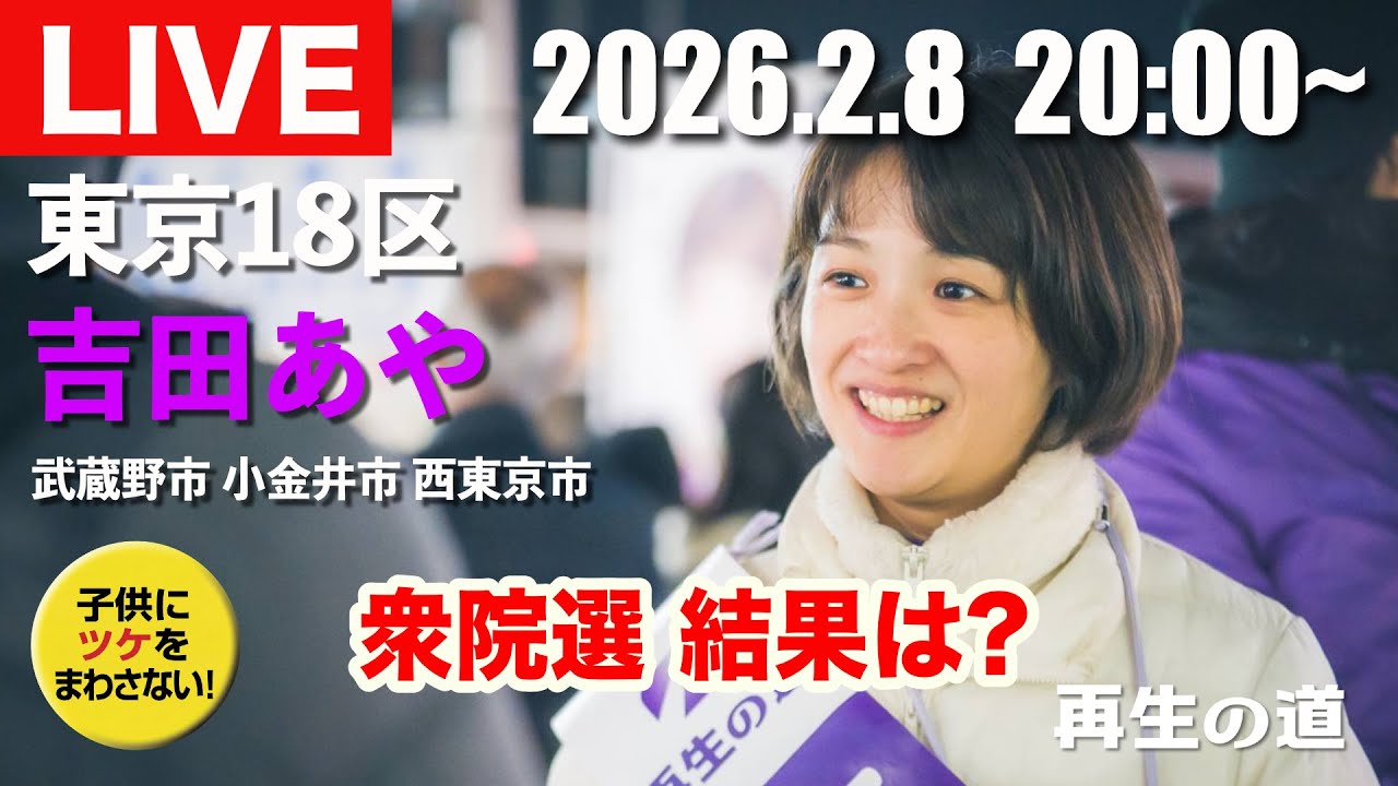 衆議院選挙・開票ライブ配信