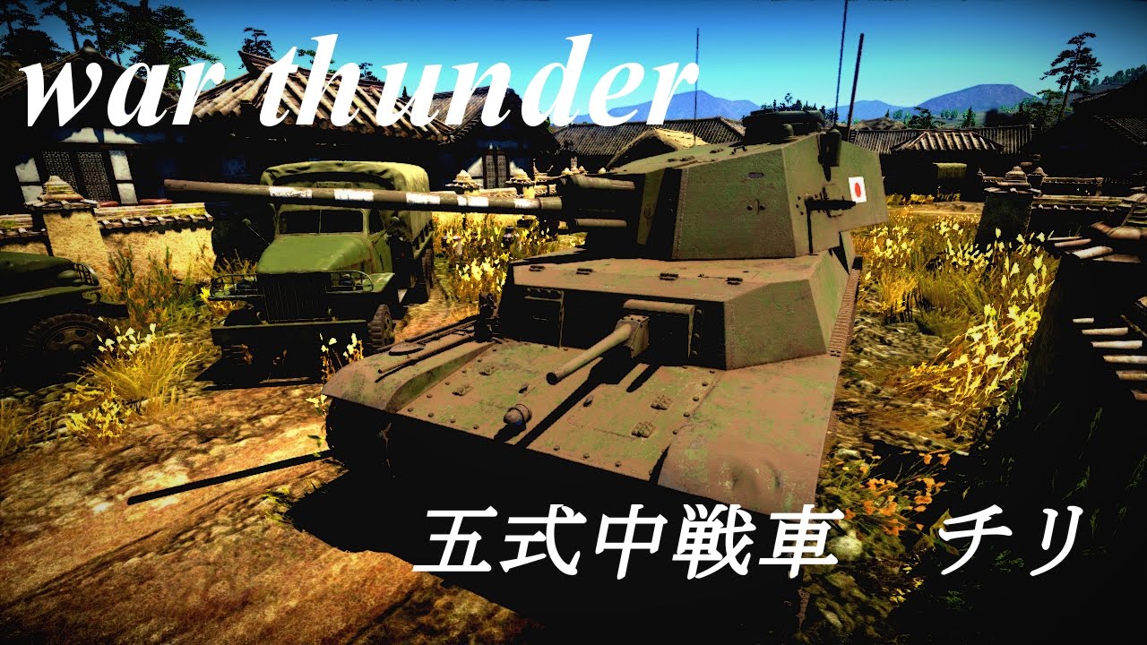 惑星war Thunderの傭兵稼業 その21 五式中戦車 チリ Youtube