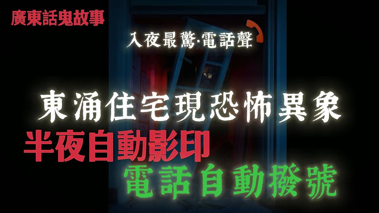 廣東話鬼故事 | 六個工人夜闖狮山隧道！對面竟然有“人”望住佢哋！夜半紙聲、自問自答！東涌靈異屋主自爆：住咗幾年都唔知屋入面有幾多個“人”！台灣大地震翌日入住酒店！電視變雪花屏、護身符一出靈體即退？！