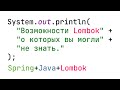 Возможности Lombok о которых вы могли не знать (Spring + Java + Lombok)