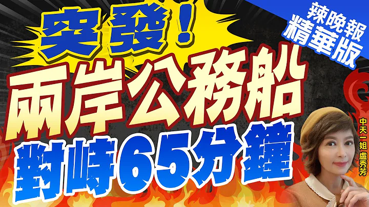 【盧秀芳辣晚報】中國海監船擅闖金門禁限制海域海巡署派船出海監控.雙方對峙約65分鐘｜突發!兩岸公務船對峙65分鐘 蔡正元.介文汲深度剖析?｜郭正亮:大陸的籌碼太多要學學管碧玲收兵@CtiNews精華版 - 天天要聞