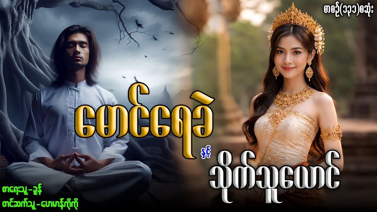 မောင်ရေခဲ နှင့် သိုက်သူယောင် (စာစဉ်-၁၃၁)စဆုံး