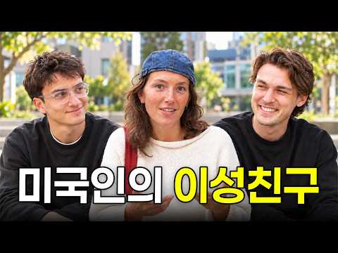미국인들은 이성친구와의 관계를 어디까지 허용할까?