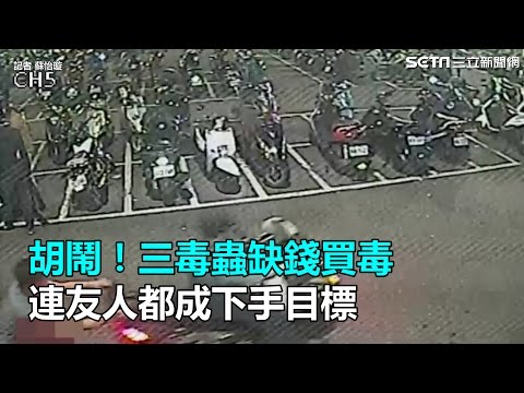 胡鬧！三毒蟲缺錢買毒　連友人都成下手目標｜三立新聞網SETN.com