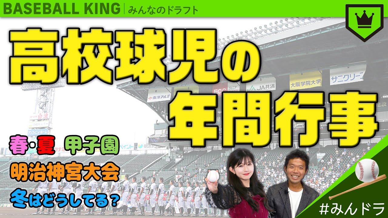 高校野球 の年間スケジュールを教えて みんなのドラフト Youtube 高校野球 の年間スケジュールを教えて みんなのドラフト Youtube