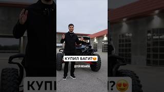 Я КУПИЛ БАГИ 1000 КУБОВЫЙ?😱 СДЕЛАЕМ ГОНКУ?🔥😍
