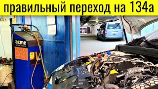 Renault Megane ПРОБЛЕМЫ с климатом / Фреон 134а или 1234