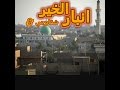 اغنية انبار الخير حصريآ (2017) اشترك بل قناه بداعت الغالي عندك