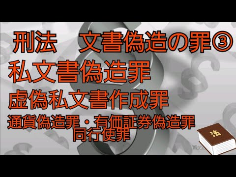 【音声メイン】刑法#45 文書偽造の罪③【イヤホン推奨】