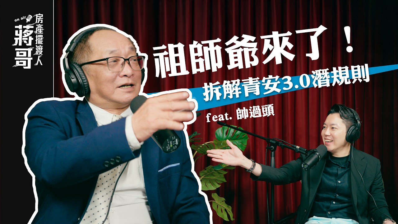 房產擺渡人 EP001|祖師爺來了!新青安3.0是買房神助攻還是韭菜陷阱?拆解房貸潛規則!feat. 房產祖師爺 帥過頭 #青安 #房市 #帥過頭 縮圖