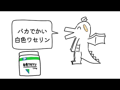 好きな軟膏発表ドラゴン / てふぬと