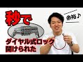 秒でダイヤル式ロック開けられた【自転車の鍵】※開け方説明なし