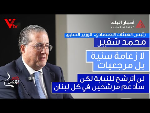 رئيس الهيئات الاقتصادية الوزير السابق محمد شقير عبر كلام يوصل مع أنطوان سعادة