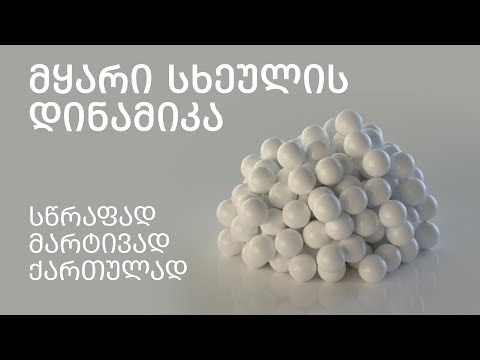 მყარი სხეულის დინამიკა  სინემა 4დ - ქართულად