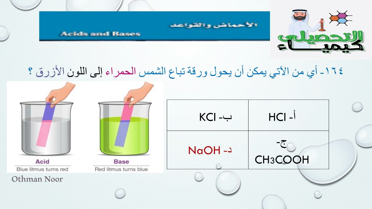 الجزء الثامن تحصيلي كيمياء 2026 عثمان نور