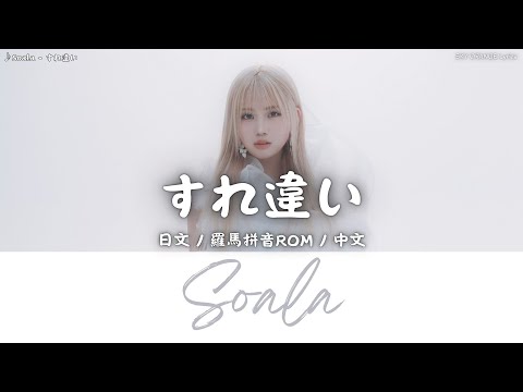 Soala - すれ違い (Suretigai)｜Lyrics歌詞字幕〈日文/羅馬拼音ROM/中文〉