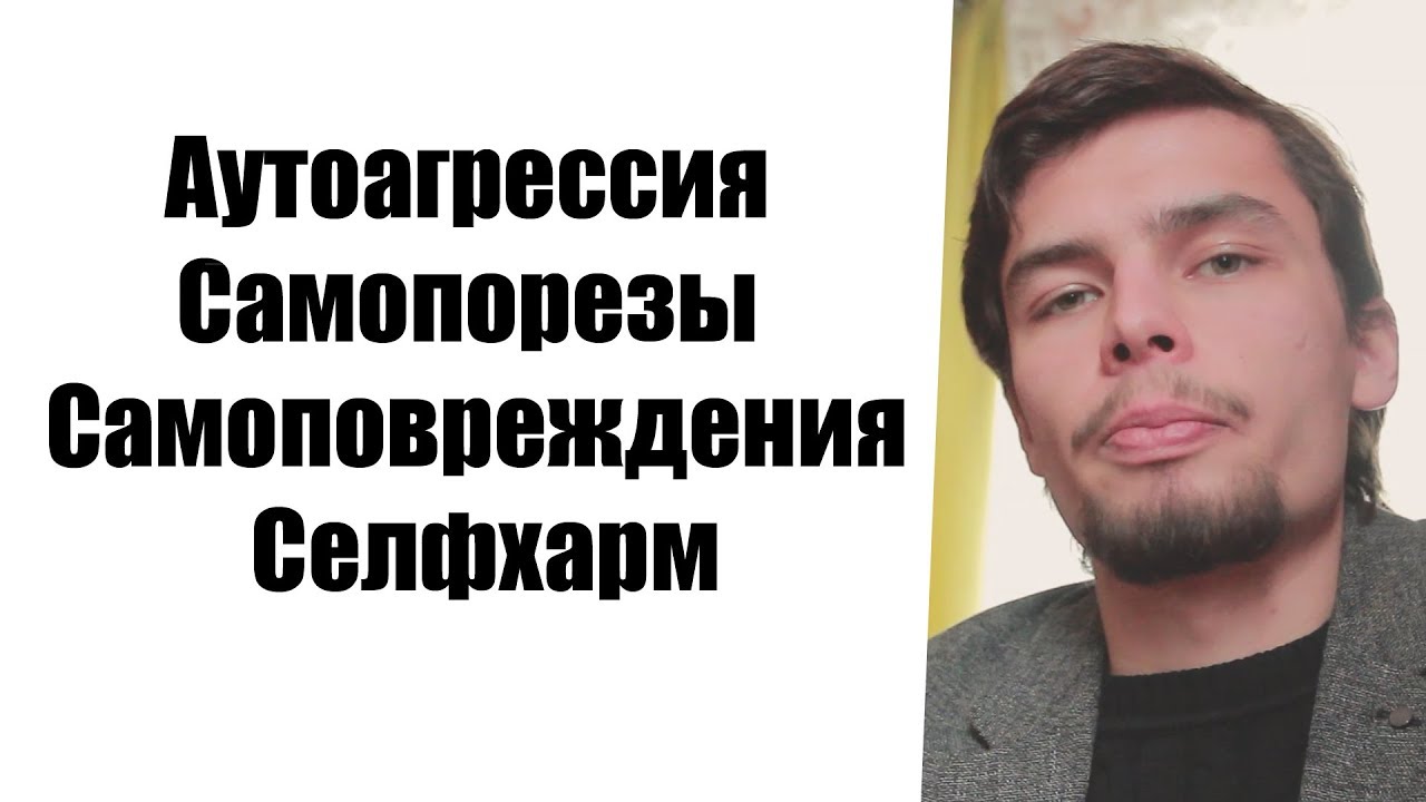Селфхарм Аутоагрессия Самопорезы Самоповреждения - YouTube
