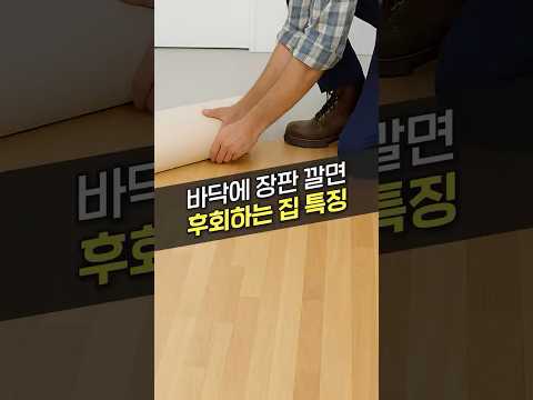 장판, 쿠션감 좋고 방수 잘 되는데 곰팡이 생기는 이유
