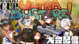 【スプラ3/大会】第4回 ムノキワ杯 チーム「ウルトラバスターズ！」 #ムノキワ杯【Vtuber/星羊おメガ】