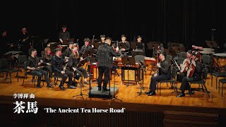 《茶馬》The Ancient Tea Horse Road | 李博禪 曲 | 指揮 歐興渝 | 理大中樂