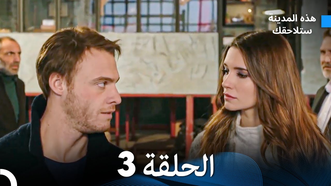 هذه المدينة ستلاحقك الحلقة 3 (Arabic Dubbed)