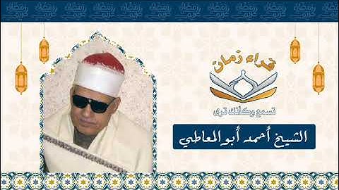 اليوم الثامن الجزء الثامن الربع الثالث الشيخ احمد ابو المعاطي سوره الانعام في رمضان