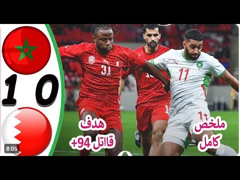 ملخص مباراة المغرب ضد البحرين اليوم